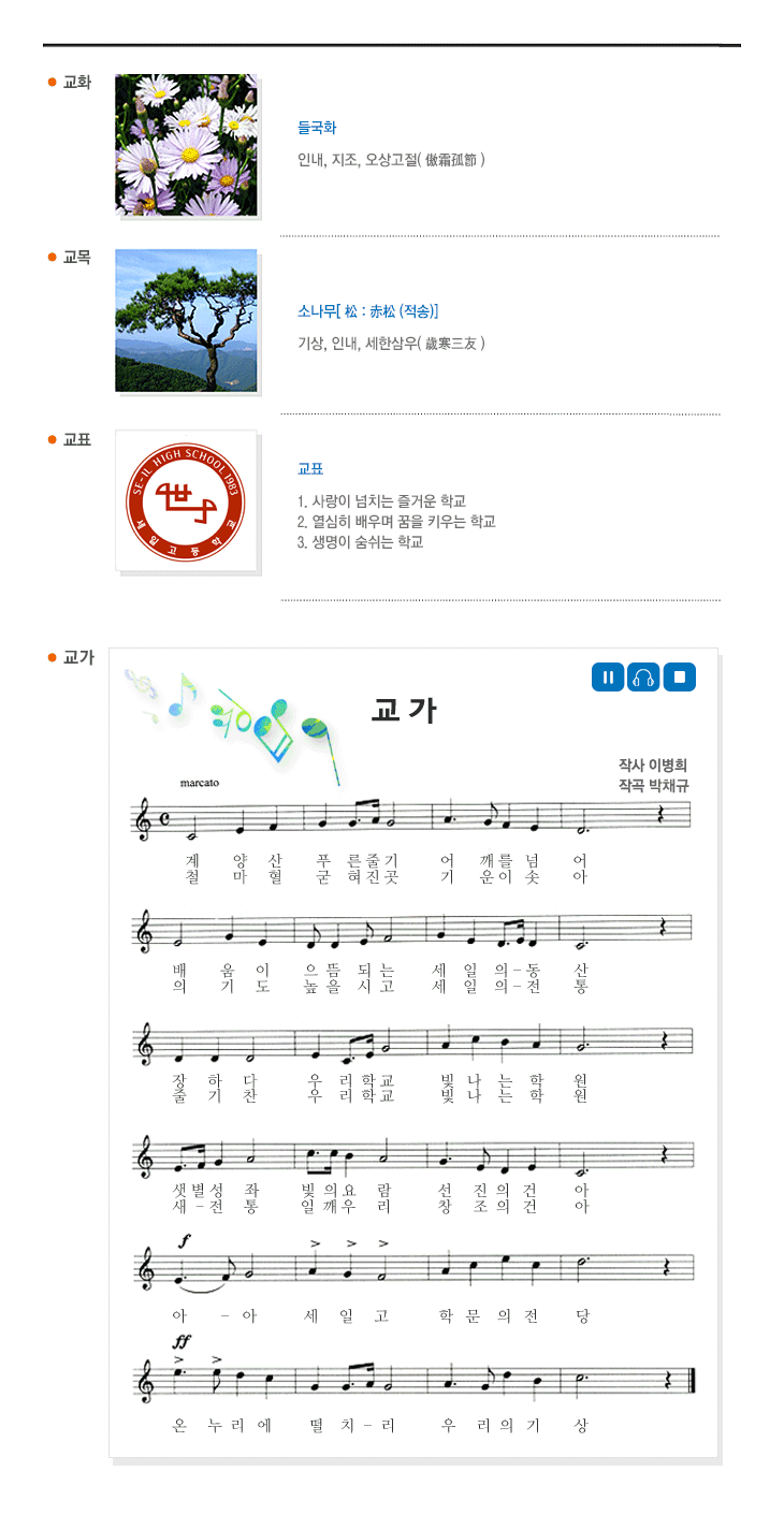 
교화-들국화
인내, 지조, 오상고절
교목-소나무
기상, 인내, 세한삼우
교표
1.사랑이 넘치는 즐거운 학교
2.열심히 배우며 꿈을 키우는 학교
3.생명이 숨쉬는 학교

교가
계양산 푸른줄기 어깨를 넘어
배움이 으뜸되는 세일의 동산
장하다 우리학교 빛나는 학원
샛별성좌 빛의요람 선진의 건아
아아 세일고 학문의 전당
온누리에 떨치리 우리의기상