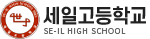 세일고등학교